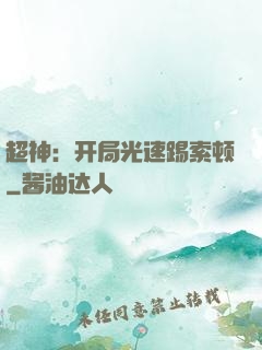 超神：开局光速踢索顿