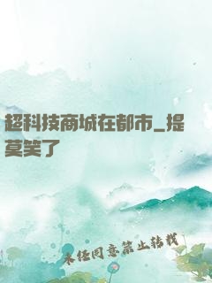 超科技商城在都市