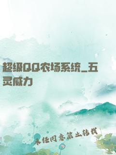超级QQ农场系统