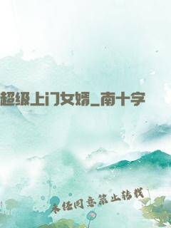 超级上门女婿