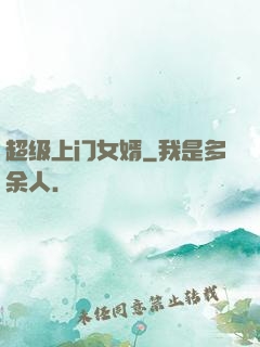 超级上门女婿