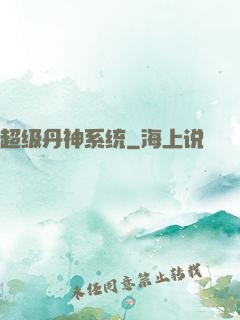 超级丹神系统