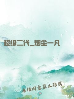 超级二代