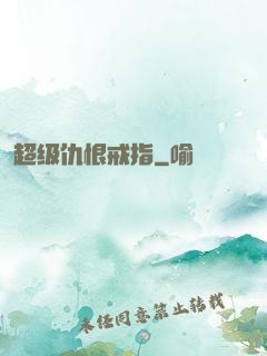 超级仇恨戒指