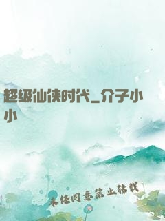 超级仙侠时代
