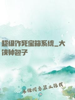 超级作死宝箱系统