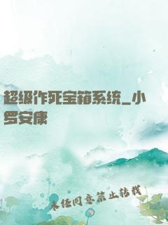 超级作死宝箱系统