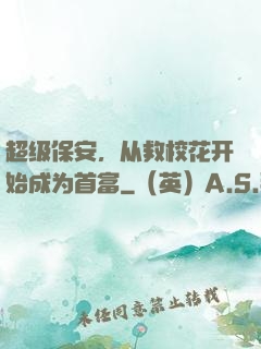 超级保安，从救校花开始成为首富