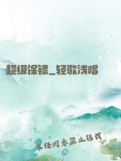 超级保镖