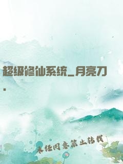 超级修仙系统