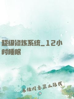 超级修炼系统