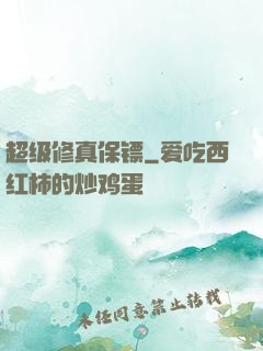 超级修真保镖