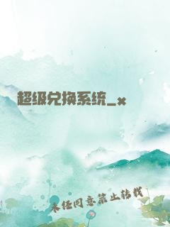 超级兑换系统