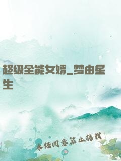 超级全能女婿