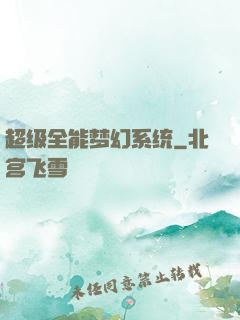 超级全能梦幻系统