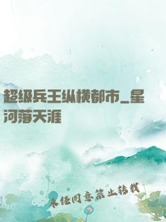 超级兵王纵横都市