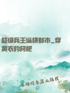 超级兵王纵横都市