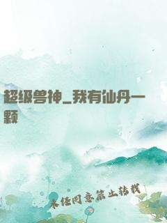超级兽神