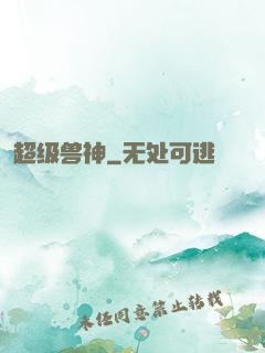 超级兽神