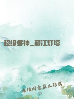 超级兽神