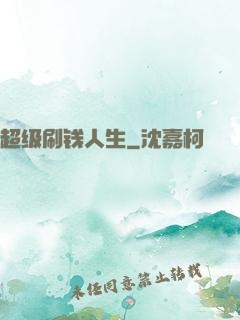 超级刷钱人生