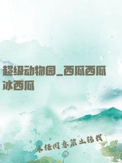 超级动物园