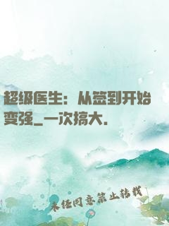 超级医生：从签到开始变强