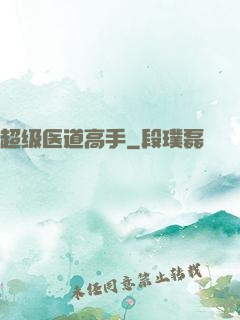 超级医道高手