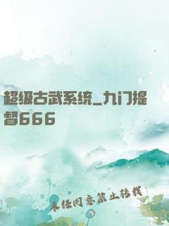 超级古武系统