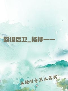 超级后卫