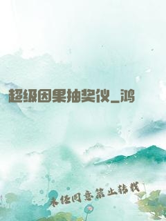 超级因果抽奖仪