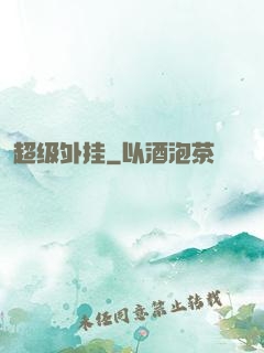 超级外挂