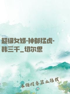 超级女婿-神都猛虎-韩三千