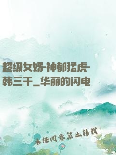 超级女婿-神都猛虎-韩三千