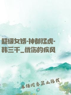 超级女婿-神都猛虎-韩三千
