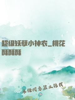 超级妖孽小神农