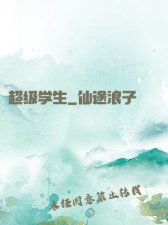 超级学生