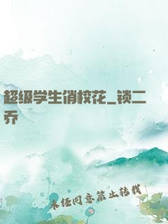 超级学生俏校花