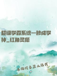 超级学霸系统一秒成学神