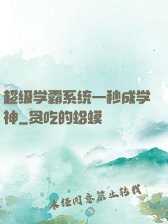 超级学霸系统一秒成学神
