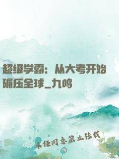 超级学霸：从大考开始碾压全球