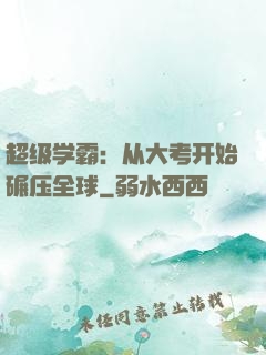 超级学霸：从大考开始碾压全球