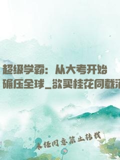 超级学霸：从大考开始碾压全球