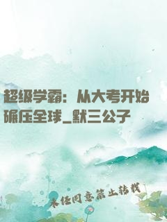 超级学霸：从大考开始碾压全球