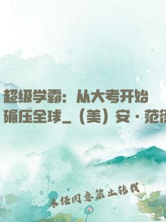 超级学霸：从大考开始碾压全球