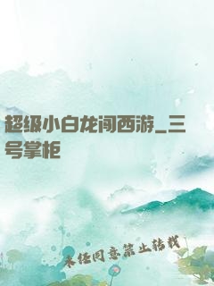 超级小白龙闯西游