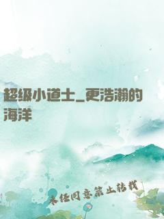 超级小道士