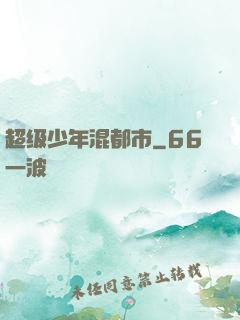 超级少年混都市