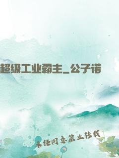超级工业霸主