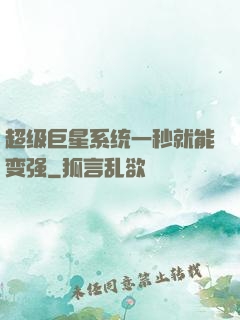 超级巨星系统一秒就能变强